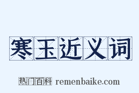 寒玉近义词是什么意思的图片